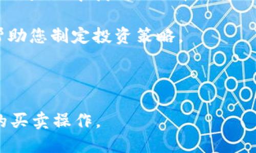 xbaoti如何通过TPWallet购买BNB：详尽指南/xbaoti  
TPWallet, BNB购买, 加密货币, 数字钱包/guanjianci  

在数字货币投资的旅程中，BNB（币安币）作为一种重要的数字货币，受到了越来越多投资者的关注。通过TPWallet购买BNB不仅方便而且安全，为用户提供了良好的使用体验。本文将详细介绍如何通过TPWallet购买BNB的各个步骤，引导您掌握这一流程，并解答相关的常见问题。

一、TPWallet简介
TPWallet是一个支持多种加密货币的钱包，具有安全、易用和快速的特点。它为用户提供了便捷的交易体验和良好的安全性能，适合各类投资者。TPWallet支持BNB以及其他多种数字资产，让用户能够轻松管理他们的数字资产。TPWallet的设计考虑到了用户体验，同时也嵌入了多种安全措施，确保用户的资金安全。

二、购买BNB的准备工作
在开始购买BNB之前，您需要完成以下准备：首先，确保您已经安装了TPWallet并创建了一个账户。创建账户时，您需要设置一个强密码，并且务必牢记。其次，建议您进行身份验证，尽管这不是强制性的，但有助于提升账户的安全性。同时，您需要确保您的TPWallet账户中有足够的资金用以购买BNB，这可以通过转入其他数字资产或使用法币购买。

三、通过TPWallet购买BNB的步骤
1. **打开TPWallet**: 启动您的TPWallet应用，登录您的账户。在主界面，您可以看到您的资产总览。

2. **选择购买选项**: 在主界面，查找并点击“购买”或“交易”按钮，通常该按钮显眼易见。

3. **选择BNB**: 在可购买的数字货币列表中，找到并选择BNB。此时，系统将提示您输入希望购买的BNB数量。

4. **选择支付方式**: 您可以选择使用其他数字货币或法定货币进行购买。如果选择法定货币，TPWallet通常会支持多种支付方式，如信用卡、借记卡等。

5. **确认交易**: 在您确认所有信息无误后，点击“确认”按钮。系统将显示交易详情，请确保所有信息都准确无误。

6. **等待确认**: 您的交易请求将在区块链上进行处理，这可能需要一些时间。在此期间，您可以在TPWallet中查看交易的状态。

7. **查看资产**: 一旦交易完成，您可以在资产列表中查看您的BNB余额，确保购买已经成功。

四、购买BNB的常见问题解答

问题1：TPWallet安全吗？
TPWallet作为一种数字钱包，其安全性一直备受用户关注。TPWallet采用了多重安全措施，包括私钥离线存储、双重身份验证等，来确保用户资金的安全。同时，TPWallet定期更新系统以防范新的网络威胁和攻击。此外，用户也需要采取个人安全措施，如定期更改密码，避免在公共网络下进行交易等。

然而，安全性并不是唯一因素，用户在选择TPWallet时也应考虑其使用的便利性、交互界面设计等。TPWallet在安全和用户体验之间找到了平衡，是许多用户的优选方案。

问题2：通过TPWallet购买BNB需要多久？
购买BNB所需的时间取决于多个因素，包括网络状态、支付方式、以及您的交易确认速度。在TPWallet中，使用法定货币（如信用卡或借记卡）购买BNB通常会在几分钟内完成。如果使用其他数字资产进行购买，交易确认的速度则受到区块链网络状况的影响。例如，如果网络拥堵，交易可能需要更长的时间来确认。

一般情况下，TPWallet会实时显示交易状态，用户可以随时查看进度。若交易未能在合理的时间内完成，您可以主动联系TPWallet的客户支持团队寻求帮助。

问题3：购买BNB有哪些费用？
在TPWallet购买BNB时，通常会涉及到一定的费用，这些费用可能包括交易手续费、网络费及可能的汇率费用。具体费用的标准根据TPWallet的平台政策及您所选择的支付方式而定。在使用法定货币购买时，可能会有所谓的“服务费”，而使用其他数字资产时，费用则多由区块链网络所决定。

用户在进行交易前可以在TPWallet中查看收费标准，确保自己做好了预算。在决定购买之前，建议您对比一下其他平台的费用，以便做出明智的选择。

问题4：如果购买BNB后不满意，该如何处理？
购买BNB后，若用户对该交易不满意可以采取几种措施。首先，BNB的市场流动性较高，若您觉得当前价格不理想，可以选择通过TPWallet进行出售。您只需在TPWallet中找到BNB并选择“出售”，之后根据系统提示进行操作即可。

其次，建议用户在购买之前要充分了解市场和资产动向，做出理性决策，以避免因市场波动而产生的后悔。在TPWallet中，您可以获得实时的市场数据和分析，帮助您制定投资策略。

最后，如果您在交易过程中遇到技术问题，TPWallet提供的客户支持团队可以为您解答疑问，提供必要的帮助。

通过以上的详细介绍，希望能帮助您更顺畅地在TPWallet上购买BNB，从而顺利踏上数字货币投资之路。掌握了这些基础知识，您将更具信心地进行加密货币的买卖操作。