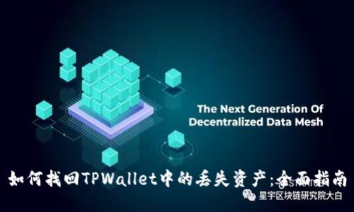 如何找回TPWallet中的丢失资产：全面指南