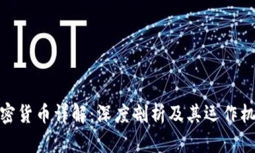 加密货币详解：深度剖析及其运作机制