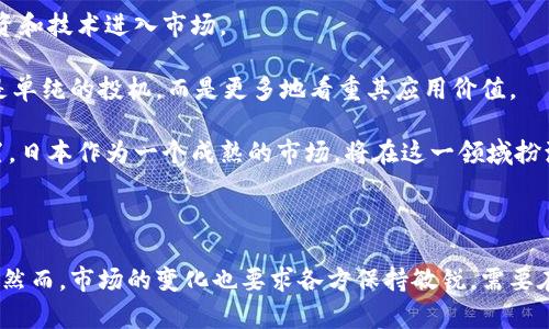   日本整合加密货币：未来金融的重塑与挑战 / 
 guanjianci 日本,加密货币,金融科技,区块链 /guanjianci 

### 一、引言

在全球金融科技的浪潮中，日本作为一个科技发达的国家，正在加速整合加密货币（Cryptocurrency）相关技术和应用。通过政策支持与市场的双重参与，这个岛国不仅吸引了大量的投资，也在不断探索其在传统金融体系中的应用场景。这篇文章将深入分析日本在加密货币方面的现状、未来的发展趋势，以及面临的挑战。

### 二、日本加密货币的历史背景

日本对加密货币的发展的开放态度始于比特币（Bitcoin）在2013年被认证为合法支付手段的那一刻。自此之后，日本经历了多个阶段的发展。

1. **合法化**：2016年，《资金结算法》的实施明确了虚拟货币的合法地位，使得加密货币的交易和使用更加合规化，吸引了大量企业进入这一市场。

2. **交易所的兴起**：在法律框架的保障下，众多加密货币交易所如雨后春笋般涌现，包括著名的Coincheck和Zaif等。然而，交易所的快速扩张也伴随了一系列安全问题，尤其是Coincheck在2018年遭受黑客攻击，损失超过5亿美元，给市场带来了震动。

3. **监管的完善**：为了保护用户和市场的稳定，日本金融厅（FSA）不断完善对加密货币交易所的监管制度。包括要求交易所进行注册、提供用户保险、合规运营等，这些监管手段的出台为行业的发展奠定了基础。

### 三、当前日本加密货币市场的现状

根据最新的数据，日本已经成为全球最大的加密货币市场之一。日本的用户对加密货币的接受度高，很多商店和餐饮行业也开始接受比特币等加密货币作为支付工具。这一切表明，加密货币在日本已经逐渐与传统金融体系融合。

#### 1. 用户和交易量的增长

日本人民对加密货币的拥抱是数字资产价值迅速提升的重要原因之一。根据统计，2023年日本的加密货币用户数量已经达到1,500万，这一数字在全球范围内位居前列。同时，日元与比特币等主流加密货币的交易量也在逐年增加。

#### 2. 主要参与者

日本市场上的主要参与者不仅包括普通投资者，还有多家知名金融机构与大型企业。许多日本银行和金融机构如三菱UFJ金融集团、瑞穗金融集团等都在探索使用区块链技术和加密货币的支付解决方案，甚至推出自己的数字货币计划。

#### 3. 跨境支付解决方案

日本在研究区块链技术的同时，也在探索如何提升跨境支付的效率。在这一领域，Ripple等企业正在与日本主要银行合作，通过其区块链技术实现几乎实时的资金转移。

### 四、加密货币在日本的应用场景

日本的加密货币应用场景不仅限于投资，更多的则集中在支付、金融科技和区块链技术的创新应用上。

#### 1. 支付系统的转型

越来越多的商家开始接受加密货币支付，为消费者提供更多支付选择。日本的一些大型电商平台和餐饮连锁店已开始接受比特币和其他加密货币作为付款方式。这一趋势不仅方便了消费者，也能降低商家的交易费用。

#### 2. 金融科技（Fintech）的协同发展

日本在加密货币领域的开放态度助推了金融科技公司的崛起。各类初创公司纷纷进入这一领域，借助区块链技术提供更高效的融资和信贷服务。

#### 3. 资产管理的创新

一些日本的资产管理公司已经开始使用加密货币作为其投资组合的一部分。这些公司认为，随着加密货币的市场成熟，其增值潜力不容忽视。

### 五、面临的挑战

当然，日本在加密货币整合的进程中也面临诸多挑战。

#### 1. 监管风险

尽管日本金融厅已经制定了较为完善的监管体系，但加密货币市场的快速变化使得监管跟不上市场的发展。同时，由于技术本身的去中心化和匿名性，如何进行有效监管仍然是个难题。

#### 2. 安全隐患

虽然日本的加密货币交易所采取了一系列提高安全性的措施，但黑客攻击的事件仍时有发生，用户的数据和资金安全始终是一个不容忽视的问题。

#### 3. 市场波动风险

加密货币的价格波动极大，这使得它作为一种资产类别的特性颇具争议性。对于投资者而言，如何抵御市场风险是一个重要课题。

#### 4. 社会接受度

尽管日本对加密货币的接受程度较高，但仍有一些社会群体对其持保守态度，认为加密货币存在投机性，可能对金融市场造成负面影响。

### 六、可能相关的问题

在讨论日本加密货币整合的主题时，以下几个问题值得关注。

#### 问题一：日本加密货币的法律框架如何影响市场？

日本的法律框架为加密货币市场奠定了合规的基础，有助于提升市场透明度与安全性。然而，过于严格的监管有可能抑制市场的创新性发展。

#### 问题二：区块链技术对日本金融科技的影响如何？

区块链技术在日本的应用正逐步成熟，它不仅提升了交易的效率，还有效降低了交易成本。可以预见，未来区块链技术将进一步推动日本金融科技的变革。

#### 问题三：日本在全球加密货币市场中的地位如何？

日本在全球加密货币市场中占据着重要的地位，尤其是在交易量、用户基础和创新方面。其市场的表现对全球加密货币的走势有深远的影响。

#### 问题四：未来日本加密货币市场发展的趋势是什么？

未来日本的加密货币市场有望实现更广泛的应用，包括在金融服务、供应链管理及公共服务等领域。而随着技术的进步，监管框架也将不断调整，以适应新的市场环境。

### 问题一：日本加密货币的法律框架如何影响市场？

在2014年，日本金融厅（FSA）开始对加密货币进行监管，到2016年，《资金结算法》的实施标志着对加密货币合法性的确认。这一法律不仅打击了加密货币的非法交易，还降低了用户的投资风险，促进了市场的健康发展。随着监管政策的逐步更新和完善，交易所的运营成本也大幅提高，影响了一些小型交易所的生存，进而影响市场的整体结构。

法律框架的建立，使得许多金融科技公司和传统金融机构对进入加密货币市场产生了更多信心，他们能够在一个更加安全、透明的平台上进行创新与合作。同时，监管政策也对投资者的行为起到了引导作用，促使他们更加理性、谨慎地参与市场。

然而，过于严格的监管也可能抑制市场的创新。许多初创公司在合规方面可能面临较高的成本，导致其在早期阶段无法获得足够的资金支持。随着市场的竞争加剧，这种不平衡可能会加剧市场的集中化趋势。

### 问题二：区块链技术对日本金融科技的影响如何？

区块链技术的应用正在显著改变日本的金融科技领域。作为一种去中心化的分布式账本技术，区块链在提升交易效率、降低跨境支付成本和增强数据安全性等方面展现出巨大的潜力。

许多金融机构已经开始实验基于区块链的支付解决方案。比如，大型银行和金融科技企业合作开发的数字货币平台，能够大幅降低跨境汇款的手续费，并实现几乎实时的支付。此类应用的普及，缩短了企业间的资金周转周期，提升了商业效率。

此外，区块链技术还推动了资产管理、贷款和融资等领域的创新。基于区块链的智能合约使得资产交易过程更为高效和透明，降低了交易过程中的风险。这种技术的引入，不仅吸引了传统金融机构的关注，也促使一些新兴的金融科技公司加速了融资的步伐。

尽管区块链技术在金融科技领域的应用前景广阔，但也面临着技术成熟度、市场接受度以及合规性等挑战。在日本，加密货币的整合也需要与区块链技术的创新相辅相成，以实现金融服务的全面升级。

### 问题三：日本在全球加密货币市场中的地位如何？

日本在全球加密货币市场中的地位不可小觑，尤其是在交易量、用户基础和技术创新等方面。

首先，从交易量来看，日本是全球最大的加密货币市场之一。根据统计数据，2023年日本市场在全球交易量中的占比达到了25%以上。这一数据不仅彰显了日本市场在全球的影响力，也表明了加密货币在日本的广泛接受度。

其次，日本拥有强大的用户基础。根据调查显示，日本已拥有超过1,500万的加密货币用户，这一比例在全球范围内排名靠前。这使得日本成为加密货币投资者的乐土，也为市场的进一步发展奠定了基础。

从技术创新上来看，日本的金融机构和科技公司在区块链技术的应用方面积极探索，许多在全球范围内具有影响力的初创公司在日本成立。这使得日本不仅是加密货币交易的中心，也在技术研究和开发领域占得先机。

然而，日本在全球加密货币市场的竞争也日益激烈。其他国家如美国和中国等也在不断深化对加密货币领域的研究和投资，因此，日本需要在技术创新和市场应用领域保持领先，以保持其在全球市场中的竞争力。

### 问题四：未来日本加密货币市场发展的趋势是什么？

未来日本加密货币市场的发展将围绕几个关键趋势进行演进。

首先，随着技术的不断成熟，加密货币与传统金融服务的整合将加速。越来越多的银行和金融机构将推出基于区块链技术的数字货币和支付服务，推动金融服务的现代化。

其次，加密货币的监管将更加灵活和适应市场变化。日本金融厅可能会根据市场需求调整监管政策，为创新提供更多空间。这将有助于吸引更多的投资和技术进入市场。

第三，市场上的用户教育将逐渐增强。随着加密货币的普及，投资者的风险意识将提高，市场的理性投资文化将逐步形成。未来，加密货币投资将不再是单纯的投机，而是更多地看重其应用价值。

最后，随着全球经济形势的变化，加密货币作为数字资产的地位将进一步巩固。市场参与者将更多地关注如何利用加密货币进行全球投资和资产配置，日本作为一个成熟的市场，将在这一领域扮演更加重要的角色。

### 结论

综上所述，日本加密货币市场的进展充满机遇与挑战。凭借法律框架的建立、技术的迅速发展以及市场的广泛接受，加密货币在日本的前景一片光明。然而，市场的变化也要求各方保持敏锐，需要在监管、技术和用户教育等方面不断探索，以确保加密货币的健康发展。