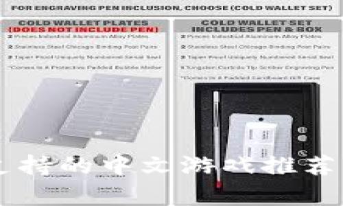 TPWallet支持的中文游戏推荐与玩法解析