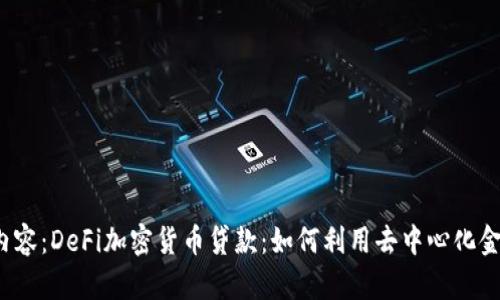 标签中包含以下内容：DeFi加密货币贷款：如何利用去中心化金融平台获取资金？