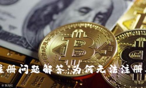 TPWallet注册问题解答：为何无法注册及解决方案
