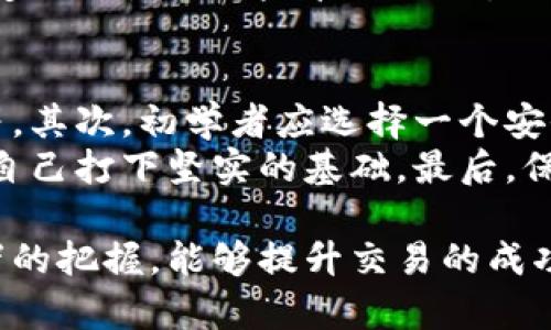   加密货币看盘中绿色线的意义和作用详解 / 
 guanjianci 加密货币, 绿色线, 看盘, 交易 /guanjianci 

1. 加密货币看盘中的绿色线是什么？
在加密货币的市场中，交易者往往会使用图表来分析市场趋势和价格波动。在这些图表上，你常常能看到不同颜色的线条，它们用于表示不同的信息。其中，绿色线通常代表价格的上涨趋势。通过观察绿色线的走势，投资者可以判断市场情绪，制定相应的交易策略。

绿色线的具体含义可能会因不同的交易平台或分析工具而有所不同。在大多数情况下，绿色线代表的是近期价格相对过去价格的变化。当价格上涨时，绿色线向上移动，显示出当前买入的力量。如果你在某个交易平台上看到的图表中，绿色线的一部分在图表的下方而另一部分在上方，这表示价格从较低水平上升至较高水平。

2. 如何理解绿色线的走势？
理解绿色线的走势不仅能帮助我们更好地把握市场脉动，还能为我们提供更多的投资思路。当观察到绿色线不断向上时，意味着市场对该加密货币的投资情绪较好，买方的力量正在压过卖方，这通常被视为一个买入信号。

然而，仅凭绿色线的走势并不足以说明市场的全貌。投资者还需考虑其他技术指标与数据。例如，交易量、相对强弱指标（RSI）等都提供了额外的信息，帮助判断市场是否处于超买或超卖的状态。若绿色线与其他指标出现背离，可能会预示着一种即将反转的趋势，要保持警惕。

3. 绿色线在交易决策中的作用
无论是初入市场的新手，还是经验丰富的交易员，绿色线都在交易决策上起着重要的作用。在加密货币交易中，及时掌握价格趋势，可以提升交易的成功率。

当交易者看到绿色线呈现出上升趋势时，便可考虑进行买入操作；反之，若绿色线出现转向时，就要警觉是否要进行卖出。同时，通过绿色线与其他技术指标的组合分析，如移动平均线、MACD等，可以进一步增强决策的有效性。这种方法不仅能有效降低亏损风险，还能更好地捕捉到市场的最佳入场与退出时机。

4. 绿色线与其他颜色线的对比
市场图表中不仅包括绿色线，通常还会出现红色线代表价格下跌的趋势。通过对比绿色线与红色线，交易者能够更加清晰地掌握市场行情。绿线与红线的交替变化，往往暗示了买卖力量的转换。

此外，许多交易平台还引入了多条移动平均线，形成的交叉现象也与绿色线的动态密切相关。当短期移动平均线（通常是绿色线）突破长期移动平均线时，常被视为一个看涨信号；反之，则是卖出信号。这种趋势对交易者的决策有着重要的意义。

可能相关问题

1. 哪些因素影响加密货币的价格变化？
加密货币的价格受到多种因素的影响，包括市场供求关系、政策法规、技术发展、市场情绪等。一方面，当某种加密货币的需求增加，或市场上的供应减少时，价格往往会上升；反之亦然。
此外，政策法规的变化也会极大影响市场。例如，各国对加密货币的态度以及是否支持这项技术，可能会影响投资者的信心，从而导致价格波动。技术发展则包括区块链技术的更新升级，以及新算法、新应用的推出等。最后，市场情绪的变化也会让价格产生大幅波动，例如，恐慌性抛售或乐观情绪的普遍蔓延，都能引起加密货币价格的大幅波动。

2. 如何使用技术分析工具更好地看盘？
技术分析是加密货币交易中一种常用的方法。通过使用技术分析工具，交易者可以分析价格走势图，寻找投资机会。首先，最基础的工具包括趋势线和支撑阻力位，帮助交易者识别主要趋势和价格反转点。
此外，要利用移动平均线、相对强弱指数（RSI）、布林带等指标，综合评估市场的强弱。在观察绿色线或者其他颜色线的同时，结合这些技术指标，交易者可以获得更为全面的市场分析。最后，不同的技术分析工具之间相互印证，能够为交易者的决策提供更多依据，提升成功率。

3. 加密货币市场的波动性有多大？
加密货币市场以其高度的波动性著称。与传统证券市场相比，许多加密货币的价格可能在一天内波动数十个百分点，这使得交易者既面临高风险，也能够获得高回报。波动性主要受市场情绪、新闻事件、交易量等因素驱动，尤其是一些负面新闻往往会引发恐慌性抛售，进而引起价格大幅下跌。
相反，正面的新闻或者技术创新能够激励投资者推高价格，因此，了解市场的基本面与技术面，是交易参与者规避风险、实现盈利的关键。此外，投资者建议设定止损点及风险管理措施，以控制潜在损失。

4. 初学者如何入门加密货币交易？
加密货币交易对于初学者来说，可能会面临诸多挑战。首先，了解基础知识是必须的，包括区块链技术的基本原理、如何创建钱包、如何购买和交易加密货币等。其次，初学者应选择一个安全可靠的交易平台进行交易，并熟悉该平台的操作流程。
此外，建议通过模拟交易或玩小资金进行实践，以减少经验不足带来的风险。在学习过程中，可以通过阅读书籍、参与社区、观看视频等多种方式获取知识，为自己打下坚实的基础。最后，保持耐心和理性的心态非常重要，不要因为短期波动而盲目做出决策，需采用适合自己的交易策略。

总结来说，加密货币市场复杂多变，理解图表中的绿色线及其趋势有助于投资者做出更为明智的交易决策。同时，借助技术分析工具，以及对市场基本面、情绪的把握，能够提升交易的成功率，尽可能降低风险。经过不断学习和实践，初学者也能在这个波动的市场中找到适合自己的交易方式。