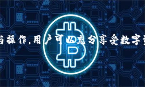 tiaot如何在TPWallet上进行BEP20代币交易及使用指南/tiaot
BEP20, TPWallet, 代币交易, 区块链/guanjianci

在区块链的世界中，代币的交易与管理变得越来越重要。TPWallet作为一款多功能的数字钱包，支持多种类型的代币，包括BEP20代币。BEP20是BSC（币安智能链）上一个代币标准，与以太坊的ERC20标准类似，用户可以通过TPWallet方便地管理、交易和转账BEP20代币。本文将详细探讨如何在TPWallet上进行BEP20代币的交易及相关操作。

1. 什么是TPWallet？

TPWallet是一款安全便捷的数字货币钱包，支持多种类型的区块链资产，包括主流币种及代币。其设计旨在为用户提供一个完整的数字资产管理解决方案。用户不仅可以存储、转账和接收数字资产，还可以参与到去中心化金融（DeFi）的活动中，如流动性挖矿、质押等。

2. BEP20代币概述

BEP20是一种用于币安智能链（BSC）的代币标准，允许用户在BSC网络上创建和交易自己的代币。它的设计目标是促进快速且低成本的交易，使其成为流行的选择，尤其是在许多去中心化金融应用和项目中。由于币安智能链的交易费用相对较低，用户可以更经济地进行交易。

3. 如何在TPWallet上添加和管理BEP20代币

以下是如何在TPWallet中添加和管理BEP20代币的步骤：

strong步骤一：下载并安装TPWallet/strong
首先，用户需要在手机或电脑上下载并安装TPWallet应用。TPWallet在各大平台上均有提供，用户可根据自己的需要进行选择。

strong步骤二：创建或导入钱包/strong
安装完成后，用户可以选择创建一个新的钱包或者导入现有的钱包。创建钱包时，需要确保记录好助记词，这是恢复钱包的重要信息。

strong步骤三：选择币安智能链/strong
在TPWallet的主界面中，用户可以选择需要使用的区块链网络。在这里，用户需要选择“币安智能链”作为所用网络，以便进行BEP20代币的操作。

strong步骤四：添加BEP20代币/strong
在选择了币安智能链后，用户可以点击“添加代币”按钮，输入代币的合约地址，便能够快速添加合适的BEP20代币。代币合约地址可以在项目官方的网站或社区找到，确保地址的正确性非常重要。

strong步骤五：进行交易和转账/strong
添加完代币后，用户就可以在TPWallet中查看所有的BEP20代币资产，并可以自由进行买卖和转账。用户需要选择相应的代币，输入发送方和接收方地址、金额，并确认交易信息后，点击“发送”。在进行交易时，注意链上费用，并确保钱包内有足够的BNB以支付手续费。

4. 如何在TPWallet上进行BEP20代币的交易

在TPWallet中，用户可以直接与其他用户进行BEP20代币的交易，以下是具体步骤：

strong步骤一：选择交易的代币/strong
在主界面中，选择想要交易的BEP20代币，查看代币的数量和交易记录。

strong步骤二：发起交易/strong
点击“交易”按钮，输入接收方的地址和交易的数量。确保输入的信息准确，以免发生资产损失。

strong步骤三：确认交易信息/strong
在发起交易后，系统将提示用户确认交易信息，包括金额、地址和费用。确保所有信息无误后，点击“确认”按钮。

strong步骤四：完成交易/strong
一旦交易被确认，系统将通过区块链网络完成交易。这可能需要一些时间，用户可以在交易记录中查看交易状态。

5. 常见问题解答

问题1: TPWallet支持哪些类型的代币？

TPWallet支持多种类型的代币，主要包括BEP20、ERC20、TRC20等代币标准。这使得用户能够在一个平台上管理和交易多种资产，而无需分别下载多个钱包。尤其是在目前去中心化金融蓬勃发展的背景下，用户更需要一种灵活的资产管理方式。支持多种代币也使TPWallet受到许多用户的喜爱。

通过TPWallet，用户可以轻松管理自己不同链上的资产，无论是从安全性还是便捷性上都得到了保障。这对于频繁进行交易的用户特别有意义，可以节省大量的时间和精力。

问题2: 如何确保在TPWallet上的交易安全？

确保交易安全是每位用户都应该重视的问题。TPWallet采取多重安全措施来保护用户的资产安全。其中，最重要的一点是保护好助记词和私钥。这两个信息是恢复钱包和访问资产的关键，用户应将其保存在安全的地方。

此外，用户还应定期更新钱包的密码，并启用双重认证（如果提供）。同时，在进行交易时，务必确认接收方地址的准确性，并警惕网络钓鱼等攻击。虽然区块链技术具有去中心化和不可篡改的特性，但用户的误操作仍可能导致资产损失。

问题3: 为什么选择BEP20代币而不是其他标准？

BEP20代币具有相对于其他代币标准的独特优势。首先，币安智能链的交易费用相对较低，用户能够以更经济的方式进行交易。这对于频繁交易的小型用户非常有吸引力。

其次，币安智能链的交易速度更快，能够更迅速完成交易请求，这对于市场波动时刻关注的用户来说非常重要。而且，BEP20代币在币安DEX等去中心化交易所中具有良好的流动性，便于用户随时进行交易。

问题4: 如何选择适合的BEP20代币进行投资？

选择适合的BEP20代币进行投资，需要用户具备一定的市场分析能力。首先，应关注项目的背景和团队，评估其开发团队的经验和技术实力。

其次，观察代币的市场表现和交易量，可以通过各种专业的网站和工具来获取这些数据。同时，了解代币的经济模型，评估其价值增长潜力是很重要的。此外，社区的活跃度和用户的反馈也是选择代币时不可忽视的因素。

最后，用户应根据自身的风险承受能力合理配置资产，切忌盲目追随市场热点，理性分析才是投资成功的关键。

综上所述，TPWallet为用户提供了方便的代币管理和交易功能，而BEP20代币则以其独特的优势成为越来越多投资者的关注焦点。通过仔细了解相关知识与操作，用户可以充分享受数字资产带来的便利与收益。

希望这篇文章能帮助用户更好地理解在TPWallet上进行BEP20交易的流程与相关知识，为其数字资产管理提供实用的参考。