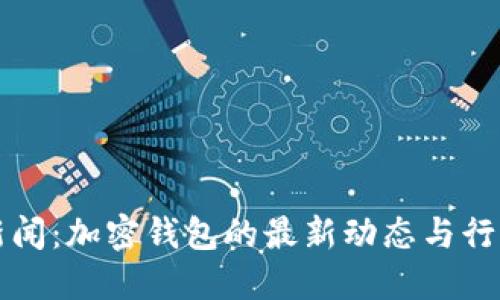 TPWallet新闻：加密钱包的最新动态与行业发展趋势