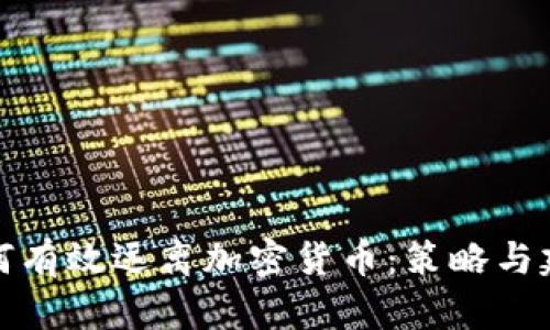 如何有效远离加密货币：策略与建议