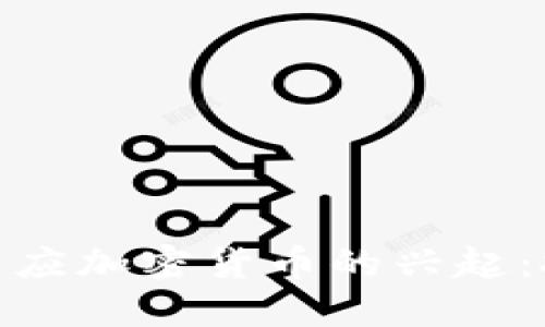 央行如何适应加密货币的兴起：挑战与机遇