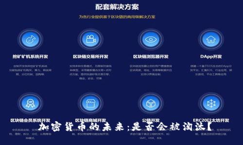  加密货币的未来：是否会被淘汰？