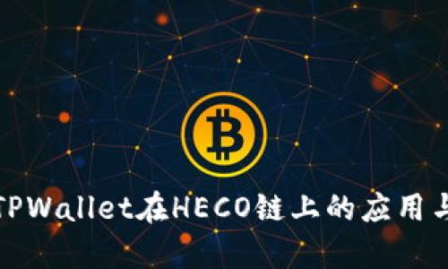 全面解析TPWallet在HECO链上的应用与发展前景