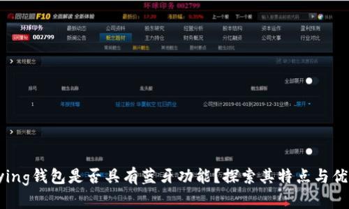 Bying钱包是否具有蓝牙功能？探索其特点与优势