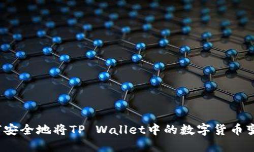 如何安全地将TP Wallet中的数字货币变现？