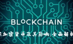 2020年新加密货币及其影响：全面解析市场新星