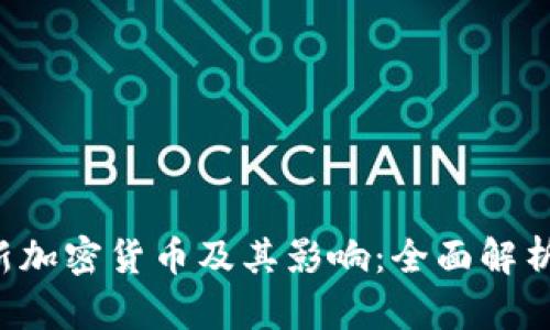 2020年新加密货币及其影响：全面解析市场新星
