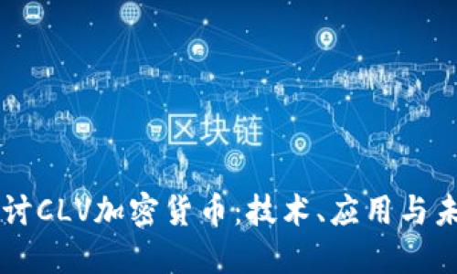 深入探讨CLV加密货币：技术、应用与未来展望