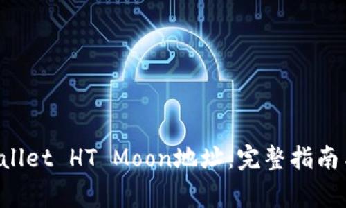 如何找到TP Wallet HT Moon地址：完整指南与常见问题解答