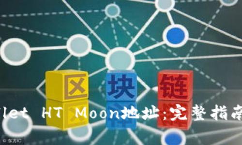 如何找到TP Wallet HT Moon地址：完整指南与常见问题解答