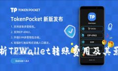 深入解析TPWallet转账费用及其影响因素