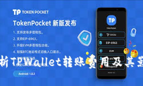 深入解析TPWallet转账费用及其影响因素
