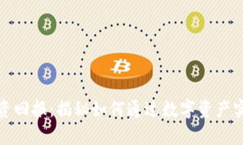 加密货币投资回报：揭秘如何通过数字资产实现财富增长