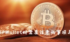 重新下载TPWallet时需要注意的事项与安全指南