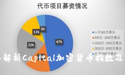 : 深入解析Capital加密货币指数及其应用
