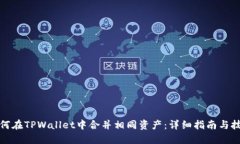 如何在TPWallet中合并相同资产：详细指南与技巧