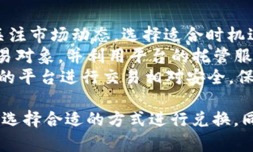   如何将TPWallet中的U币转成现金？详细指南与操作步骤 / 
 guanjianci TPWallet, U币, 现金转换, 数字货币 /guanjianci 

1. TPWallet和U币简介
TPWallet是一个流行的数字资产钱包，支持多种数字货币的存储和管理。其中，U币（USDT）是一种与美元挂钩的数字货币，它在数字货币市场上的流通性极高，常常被视为“数字美元”。U币的广泛应用使其成为交易、投资和资金管理的理想工具。
通过TPWallet，用户可以安全方便地存储U币，并进行交易和转账。但是，随着数字货币的普及，许多人开始关注如何将持有的U币转换为现金，以满足资金流动性需求。接下来的内容将详细介绍将TPWallet中的U币转变为现金的各种方法和步骤。

2. 转换U币为现金的前期准备
在开始转换U币为现金之前，有几个准备步骤是非常重要的，这些步骤将帮助您顺利完成整个过程。
首先，确保您已经在TPWallet中成功注册并完成身份验证。身份验证不仅保护您的账户安全，也是为了合规性要求。接着，检查您钱包中的U币数量，确保您持有足够的U币进行转换。此外，了解当前市场上的U币汇率也是必须的，这能帮助您选择最佳的转换时机。
最后，选择合适的方式将U币转换为现金。一般来说，您可以通过交易所、P2P交易平台或使用OTC（场外交易）方式进行现金提取，这里我们将对这些方式进行一一分析。

3. 使用交易所将U币转换为现金
使用交易所是将U币转换为现金的最常见方法。许多数字货币交易所都提供将U币兑换为法定货币的服务。以下是具体步骤：
ul
  listrong选择交易所：/strong首先，您需要选择一个支持U币兑换的交易所。常见的交易所包括币安、火币、OKEx等。确保选择一个信誉良好的交易所，并根据用户的评价和交易费率做出选择。/li
  listrong注册并验证账户：/strong在交易所上注册并完成身份验证。通常需要上传您的身份证明文件和一些个人信息，这个过程可能需要几小时到几天不等。/li
  listrong充值U币：/strong在完成验证后，您可以将TPWallet中的U币转入该交易所。通过交易所提供的充值地址，将U币安全地转移过去。/li
  listrong进行兑换：/strong在U币到账后，选择提现法定货币的选项，按照交易所规则进行兑换。您可以选择提现至您的银行账户或其他支付方式。/li
/ul

4. 通过P2P交易将U币转换为现金
P2P（点对点）交易是一种直接成交的方式，使得U币转现金变得灵活，用户可以自行选择交易对象和条件。以下是具体操作步骤：
首先，找到合适的P2P交易平台，如币安的P2P交易市场。这类平台允许用户发布交易广告，寻找愿意以现金支付兑换U币的用户。
在平台上注册并完成身份验证后，您可以创建自己的出售广告，详细说明您愿意出售的U币数量和价格，以及接受的支付方式。注意选择信誉良好的买家，并在交易进行时使用平台提供的托管服务，以确保资金安全。
当找到合适的买家后，您可以进行交易并确认对方付款后，将U币释放出来。确保在交易过程中保持良好的沟通，确保双方顺利完成交易。

5. OTC（场外交易）方式转换U币为现金
OTC是一种灵活的交易方式，可以由专业的交易员协助进行。在通过OTC方式转化U币为现金时，您基本上可以获得更优的汇率和更便利的交易条件，但也需注意风险。
在选择OTC交易时，通常需要联系提供OTC服务的公司或个人，商讨交易条件并达成一致。交易过程中，交易员会提供一定的咨询服务，并确保交易的安全性。
此外，OTC交易所通常支持大额交易，适合希望一次性出售大量U币的用户。在完成交易后，资金一般会迅速到账，您可以立即提取现金。

6. 转换U币为现金需要注意的事项
在将U币转换为现金的过程中，有几项重要事项需要注意：
ul
  listrong市场波动：/strong加密货币市场波动较大，U币的价值可能在短时间内发生变化。因此，建议在选择交易时间时考虑市场走势，尽量在高峰期进行兑换，以获取更好的价格。/li
  listrong交易手续费：/strong不同的平台可能会收取交易手续费，因此在选择兑换方式时，需要提前了解各平台的手续费标准，并计算交易成本。/li
  listrong安全防范：/strong在进行P2P交易或OTC交易时，务必选择信誉良好的对手方，确保交易安全。同时，使用平台的托管服务以防止资金风险。/li
  listrong合规性：/strong在不同国家和地区，数字货币的法规可能存在差异，请遵循所在地区的法律要求，并确保您的交易行为在法律范围内。/li
/ul

7. 常见问题解答

h4问题一：我可以将U币直接提现到我的银行账户吗？/h4
直接将U币提现到银行账户是一个复杂的问题，因为绝大多数银行并不直接支持数字货币的交易。因此，您需要选择一个支持U币兑换法币的交易平台，并通过该平台进行转换。
在交易平台上进行U币兑换为人民币（或其他法定货币）后，您可以将兑换得到的法定货币提现至您的银行账户。需要注意的是，各个交易平台对提款方式的支持可能不同，您在注册平台时需注意是否支持银行转账。
为了确保顺利提款，推荐使用大多数用户和普通交易所已经验证的平台，避免使用不明来源的P2P交易对手，进而确保资金安全。

h4问题二：如果我不想使用交易所，有其他方式将U币转为现金吗？/h4
当然可以，除了交易所，P2P交易和OTC场外交易是两种非常流行且有效的替代方式。通过这两种方法，您可以避免高额交易手续费，并可以与对方自行商讨交易细节，从而获得更好的兑换率。
在选择P2P交易时，您可以在交易平台上发布自己的出售广告，根据需求和价格与其他用户达成协议。可以使用社交软件等方式与对方保持联系，以便谈判交易细节。
OTC交易适合大额交易者，通常会有交易商协助进行交易，保障交易的安全和顺利进行。无论选择哪种方法，都要妥善评估交易对手的信誉和安全，避免潜在风险。

h4问题三：U币转换过程中是否会面临税务问题？/h4
数字货币的税务问题视各国税务政策而定。一般来说，在进行U币兑换时，您可能需要报告该交易并对所获得的利润支付相应的税款。在某些国家，所有数字货币的交易和收益都有可能被视为资本利得，您需要按照法律规定缴纳税金。
尤其是在大额交易中，建议您在交易前咨询专业的税务顾问，了解当地的数字货币税务法规，以便更好的处理税务问题。
另外，如果您在兑换时出现亏损，有些地区可能允许将交易亏损抵扣税款，因此了解具体的税务细节非常重要，确保您依照法律规定进行合规性处理。

h4问题四：转换U币过程中有哪些常见风险？/h4
在将U币转换为现金的过程中，存在多种风险：
ul
  listrong市场波动风险：/strong加密货币市场价格波动异常剧烈，持有U币到兑换时价格可能已显著下降。建议关注市场动态，选择适合时机进行兑换。/li
  listrong交易对手风险：/strongP2P或OTC交易过程中可能面临遇到不信任的交易对手。确保选择信誉良好的交易对象，并利用平台的托管服务保护资金。/li
  listrong平台安全风险：/strong在交易所平台，存在安全风险，如Hacker攻击或平台倒闭等。因此，选择知名安全的平台进行交易相对安全，保持账户安全设置。/li
/ul
综上所述，将TPWallet中的U币转换为现金的方式多样，各种方法都有其优缺点，您需要根据自己的需求和投资策略选择合适的方式进行兑换。同时，注意保证交易安全，避免由于操作不当造成的资金损失。