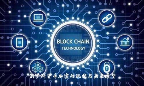 俄罗斯货币加密的现状与未来展望