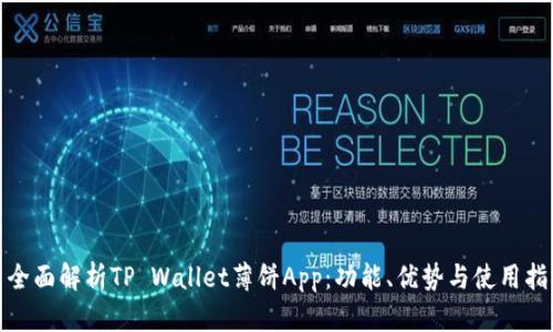 : 全面解析TP Wallet薄饼App：功能、优势与使用指南