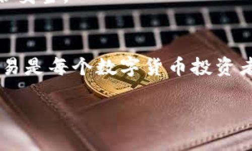   TPWallet如何安全便捷地转移到币安？ / 
 guanjianci TPWallet, 币安, 转币, 数字资产 /guanjianci 

引言
随着数字货币的迅猛发展，越来越多的投资者开始关注如何在不同的数字资产钱包和交易所之间进行转移。TPWallet作为一款功能强大的数字资产钱包，其安全性和便捷性使其成为了许多投资者的首选。而币安作为全球最大的加密货币交易所之一，提供了丰富的交易对和流动性。本文将深入探讨如何将数字资产从TPWallet转移到币安，包括转移的步骤、注意事项、交易安全等方面的内容。

一、了解TPWallet和币安的基本功能
在进行转移之前，首先需要了解TPWallet和币安的基本功能。

TPWallet是一款支持多种数字资产的钱包，提供了安全存储、管理和转账功能。它可以连接各种公链，支持多种加密货币的直接交易和转账，用户操作简单，方便快捷。TPWallet的安全性在行业内也得到了较高的认可，采用了多重加密技术来保护用户的私钥和资产安全。

币安则是现今交易量最大的数字货币交易平台之一，支持上百种数字货币的交易。币安的用户界面友好，功能强大，提供了现货交易、期货交易以及借贷等多种功能。用户在币安上可以方便地进行数字资产的买卖，进行套利、投资等操作。

二、TPWallet转币安的步骤
将数字资产从TPWallet转移到币安的步骤可以简单概括为几个阶段：准备工作、提币操作、确认和完成转账。

h41. 准备工作/h4
在开始转账之前，用户需要确保以下条件：
ul
li确保在币安上拥有一个有效的账户，并完成身份验证。/li
li确保TPWallet中有足够的资产以覆盖想要转账的数量和手续费。/li
li确认所转移的数字资产在币安中是支持的，并找到相应的币安接收地址。/li
/ul

h42. 提币操作/h4
具体的提币流程如下：
ol
li打开TPWallet，并登录你的账户。/li
li在资产界面中选择你要转移的数字资产，并点击“转出”或“提币”选项。/li
li输入币安对应的接收地址。请确保地址无误，因为一旦转出无法撤回资产。/li
li输入转账的金额，确保金额在能够操作的范围内，并注意手续费的设置。/li
li核对所有信息无误后，确认交易并进行签名。一般情况下，TPWallet会发送一条确认信息到你的手机或邮箱，让你进行二次确认。/li
/ol

h43. 确认和完成转账/h4
完成以上操作后，系统将开始处理转账请求。用户可以在TPWallet查看转账进度，并在币安的资金管理中查看到账情况。

三、注意事项
在进行转移操作时，有几个重要的注意事项：
ul
li确认接收地址：任何一笔区块链交易都是不可逆的，确保输入的接收地址的准确性是至关重要的。/li
li网络拥堵：在网络高峰期，转账可能会出现延迟，因此在进行转账操作时建议提前评估网络状态。/li
li手续费：在转账时，请关注手续费的数额，确保能覆盖转账费用。/li
li确认到账：转账完成后，务必在币安确认资产到账，若有问题及时联系客服处理。/li
/ul

四、转移过程中可能遇到的问题

h41. 转账延迟怎么办？/h4
在进行数字资产转移时，用户可能会遇到转账未及时到账的情况。这通常是由于网络拥堵或区块确认时间延迟造成的。首先，用户应耐心等待，通常情况下，这些转账会在一定时间内完成。如果长时间未到账，可以通过区块链浏览器查看交易状态，确认交易是否被打包。如果交易状态为“待确认”，用户可选择提高手续费以加快交易速度。

如果在确认后依然没有到账，建议联系TPWallet或币安的客服，提供交易哈希值等信息以协助查询，有时可能涉及到多重确认问题，无法立即到账。

h42. 一直显示转账失败怎么处理？/h4
转账失败通常与输入的接收地址、转账数量或手续费设置等因素有关。首先，用户需要检查接收地址是否正确，确保持有该资产。如果是网络问题导致无法转账，建议稍后再试。

如果确认地址无误并且网络正常，而转账依然失败，可能需要检查钱包余额是否足够、手续费是否设置合理等。如果以上都正常，但依然出现问题，可考虑更新TPWallet至最新版本或重新启动钱包。

h43. 如何保证转账的安全性？/h4
为保障转账的安全性，用户在进行任何操作前都应该选择安全的网络环境，避免公共WiFi。同时，务必使用官方渠道发送和接收数字资产，定期检查TPWallet和币安的最新动态和更新。

建议启用两步验证，在进行转账操作时开启电子邮件或手机短信确认功能。此外，定期备份自己的钱包，尤其是私钥信息，一旦遗失，将无法恢复。

h44. 如果丢失了TPWallet的私钥怎么办？/h4
钱包的私钥是用户安全的重要保障，丢失私钥意味着无法再访问钱包中的资产。因此，备份私钥和助记词显得格外重要。如果不慎丢失了私钥，资产将无法恢复。这是区块链技术本身设计的特性，用户应感知到私钥的重要性，做好相关的安全工作。

然而，如果用户只是不小心忘记了交易密码，许多钱包提供了密码重置的途径，可以通过设置好的邮箱或手机验证码进行重置。总之，资产的安全需要用户自己把控，务必保持机密且备份妥当。

总结
TPWallet到币安的转移操作虽然简单，但是在实施过程中需要注意多方面因素，确保自己的资产安全。通过规范的操作流程，便捷地完成数字资产的转移从而实现更进一步的投资与交易是每个数字货币投资者应掌握的基本技能。

希望通过本文的介绍，帮助大家更好地理解和操作TPWallet与币安之间的转账流程，为大家的数字货币之旅保驾护航。