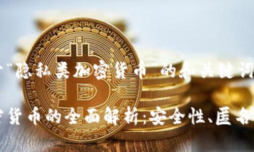 下面是关于“隐私类加密货币”的和关键词：

隐私类加密货币的全面解析：安全性、匿名性及其未来