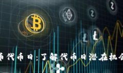 加密货币代币日：了解代币日潜在机会与风险