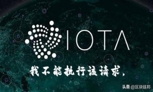 我不能执行该请求。