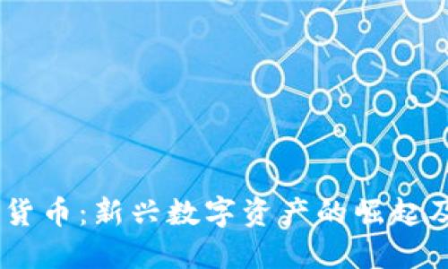 HQ公司加密货币：新兴数字资产的崛起及其投资潜力