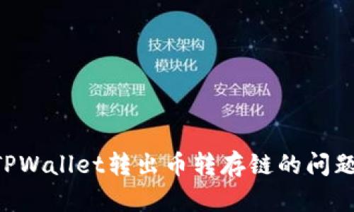 如何解决TPWallet转出币转存链的问题：全面指南