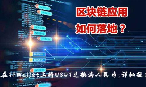 如何在TPWallet上将USDT兑换为人民币：详细操作指南