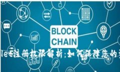 : TPWallet注册权限解析：如何保障您的资产安全