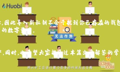   TPWallet如何导入私钥：详细步骤与注意事项 / 
 guanjianci TPWallet, 导入私钥, 加密钱包, 区块链安全 /guanjianci 

一、引言
随着区块链技术的快速发展，越来越多的人选择使用数字货币进行投资和交易。在此过程中，钱包的安全性显得尤为重要。TPWallet作为一个安全可靠的多链钱包，已成为众多用户的首选。但对于许多新手用户来说，如何正确导入私钥仍是一个复杂的过程。本文将详细介绍TPWallet如何导入私钥的步骤、注意事项以及常见问题的解答，帮助用户更安全地管理自己的数字资产。

二、什么是私钥？
私钥是加密货币钱包中非常重要的一部分，用户通过私钥可以访问和管理钱包中的数字资产。私钥就像是你钱包的密码，任何拥有私钥的人都可以控制与之相关联的资产。因此，妥善保管私钥至关重要，泄露私钥将导致资产的损失。

三、TPWallet的特点与优势
TPWallet是一款支持多种区块链资产的数字钱包，它的优势在于：
ul
  li安全性：TPWallet采用了高强度的加密技术，保护用户的私钥不被泄露。/li
  li多链支持：用户可以在一个钱包中管理多条区块链上的资产，方便快捷。/li
  li用户友好：界面简单易懂，适合所有级别的用户。/li
  li备份与恢复：提供便捷的备份与恢复功能，确保用户资产的安全。/li
/ul

四、TPWallet如何导入私钥
导入私钥是TPWallet的一个重要功能，可以帮助用户快速恢复或访问已有的钱包。下面是导入私钥的详细步骤：

h41. 下载并安装TPWallet/h4
首先，确保你已经在你的设备上下载并安装了TPWallet。你可以在官方网站或者应用商店找到最新版本的TPWallet，并按照提示完成安装。

h42. 打开TPWallet/h4
安装完成后，打开TPWallet应用程序。在主界面上，你会看到“创建钱包”和“导入钱包”两个选项。

h43. 选择“导入钱包”选项/h4
点击“导入钱包”，进入导入界面。用户需要在该界面中输入私钥或者助记词。

h44. 输入私钥/h4
在“输入私钥”文本框中，粘贴你事先备份好的私钥。注意，私钥通常由一串字母和数字组成，例如“L1a1b2c3d4e5...”。确保输入的私钥准确无误。

h45. 设置钱包名称和密码/h4
当私钥输入正确后，系统将要求你设置一个钱包名称和密码。这个密码将用于以后登录TPWallet，建议设置一个强密码以确保安全。

h46. 完成导入/h4
确认所有信息无误后，点击“导入”按钮。TPWallet将开始处理你的请求。如果导入成功，用户将能够看到钱包中包含的资产和历史交易记录。

五、私钥导入的注意事项
在导入私钥的过程中，用户需注意以下几点：
ul
  li确保私钥的来源：绝对不要从不明的渠道获取私钥，防止上当受骗。/li
  li私人环境导入：在导入私钥时，请确保不是在公共网络下操作，避免信息被截获。/li
  li备份资产：在进行任何导入或导出的操作前，最好先备份好你的钱包，以防出现不可预知的错误。/li
  li保管好私钥：导入后，妥善保管你的私钥，确保不会被他人获得。/li
/ul

六、常见问题解答

h41. TPWallet导入私钥后，资产丢失的可能性有多大？/h4
资产丢失的可能性通常与私钥的管理和操作相关。如果用户在导入私钥的过程中严格遵循安全指南，那么资产丢失的风险是非常低的。重要的是：
ul
  li确保你手中的私钥来源可靠。/li
  li不要向任何人分享你的私钥，即使是客服或朋友，也不应公开私钥。/li
  li在导入时的网络环境应安全，避免在公共Wi-Fi环境下进行。/li
/ul
如果用户按照这些原则进行操作，资产的安全性是可以得到保障的。如果误操作导致资产丢失，应立即联系相关技术支持，了解是否能够进行资产恢复。

h42. 如果我忘记了导入的私钥，该怎么办？/h4
如果用户忘记了私钥，恢复的难度将大幅增加。数字货币的去中心化特性意味着没有任何中心化的机构可以帮助恢复丢失的私钥。因此：
ul
  li建议用户在导入私钥后，确保将其妥善写下并存储在安全的位置。/li
  li如果使用助记词进行备份，确保将助记词完全记录并存储在安全的地方。/li
/ul
如果没有保留任何的私钥或助记词，实际上钱包内的资产将很难再找回，因此在初次设置钱包时一定要特别注意备份。

h43. 私钥导入的安全性如何提升？/h4
为了提升私钥导入的安全性，用户可以采取以下措施：
ul
  li使用硬件钱包：硬件钱包提供离线存储环境，使得私钥不易受到网路攻击。/li
  li启用双重验证：确保在TPWallet中启用双重验证功能，提升安全性。/li
  li定期更换密码：定期更换TPWallet的登录密码，可以有效防止密码被猜测或截获。/li
/ul
通过综合使用多种安全措施，可以显著提高TPWallet的安全性。

h44. 导入私钥是否会影响已有的钱包？/h4
导入私钥的操作通常不会影响你已有的钱包。私钥的导入相当于将新的钱包资产添加到你的TPWallet上，两个钱包之间是互独立的。每个钱包都有自己的私钥和地址，因此导入新私钥不会干扰到你已存在的钱包余额或交易记录。
不过，仍然建议用户在导入新的私钥前，应确认已有钱包的备份是最新的，以防意外情况出现。同时，用户应该清楚了解每次导入和导出操作的风险，从而妥善管理自己的数字资产。

七、总结
导入私钥是使用TPWallet进行资产管理的关键操作之一。通过了解私钥的概念、TPWallet的特点以及导入的步骤和注意事项，用户可以更安全地管理自己的数字资产。同时，也希望大家能通过本篇文章解答的常见问题，更进一步提升使用TPWallet时的安全性。
保护好私钥是确保数字资产安全的重中之重，今后在使用TPWallet时，务必要增强安全意识，保障你的数字财富。
