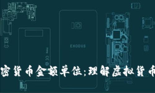 深入解析加密货币金额单位：理解虚拟货币的计量标准