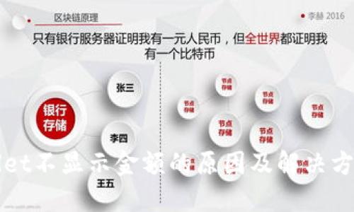 TPWallet不显示金额的原因及解决方案详解