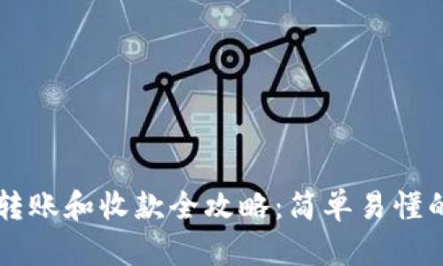 TPWallet转账和收款全攻略：简单易懂的操作指南