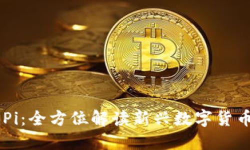 了解加密货币Pi：全方位解读新兴数字货币的潜力与应用