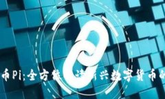了解加密货币Pi：全方位解读新兴数字货币的潜力