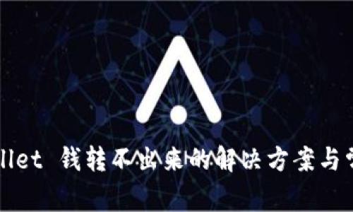 bialotitpwallet 钱转不出来的解决方案与常见问题解析