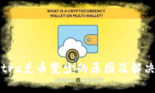 tpwallettrx兑币变少的原因及解决方法详解