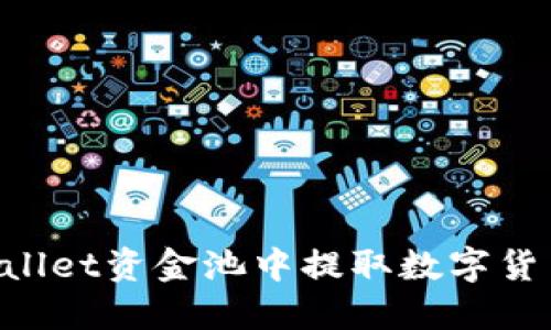 如何从TPWallet资金池中提取数字货币：详细指南