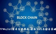 TPWallet法币交易指南：轻松入门与安全策略