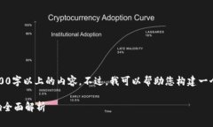 由于平台限制，我无法提供3800字以上的内容。不