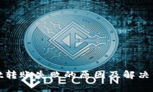 tpwallet转账失败的原因及解决方案详解